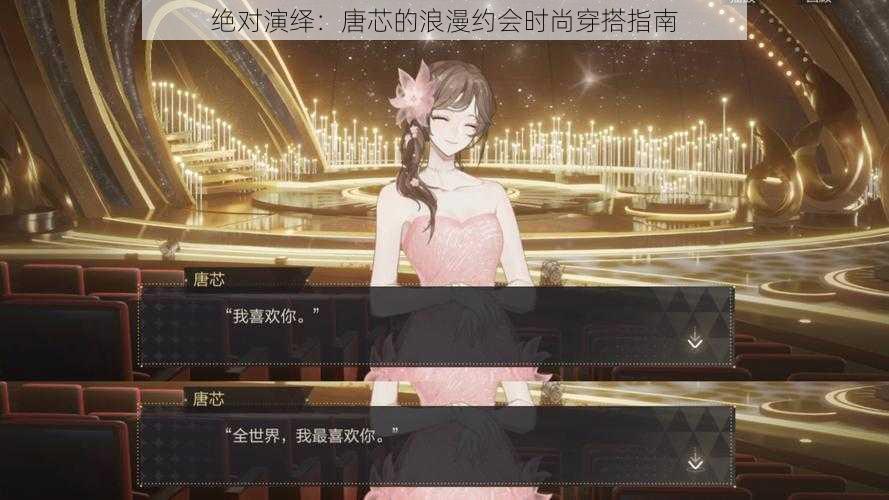 绝对演绎：唐芯的浪漫约会时尚穿搭指南