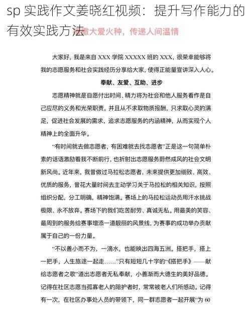 sp 实践作文姜晓红视频：提升写作能力的有效实践方法