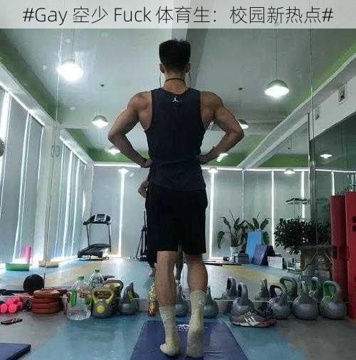 #Gay 空少 Fuck 体育生：校园新热点#