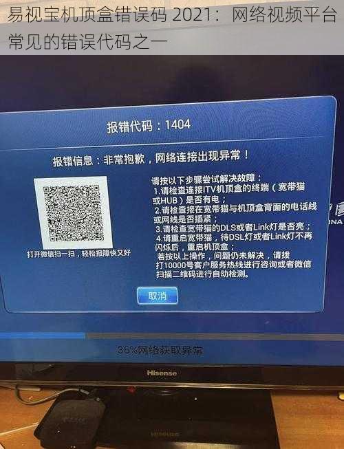 易视宝机顶盒错误码 2021：网络视频平台常见的错误代码之一