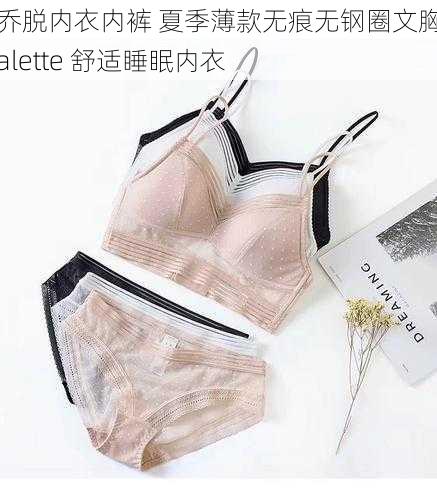 小乔脱内衣内裤 夏季薄款无痕无钢圈文胸女bralette 舒适睡眠内衣