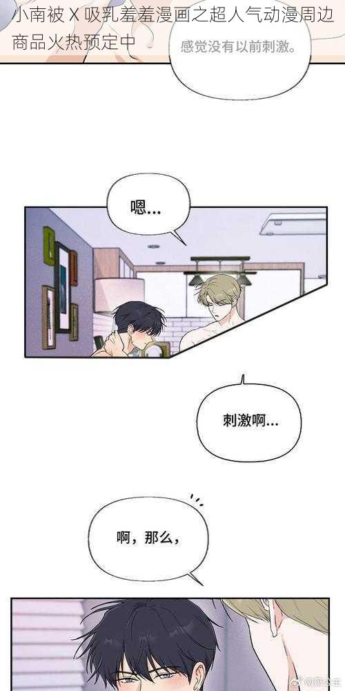 小南被 X 吸乳羞羞漫画之超人气动漫周边商品火热预定中