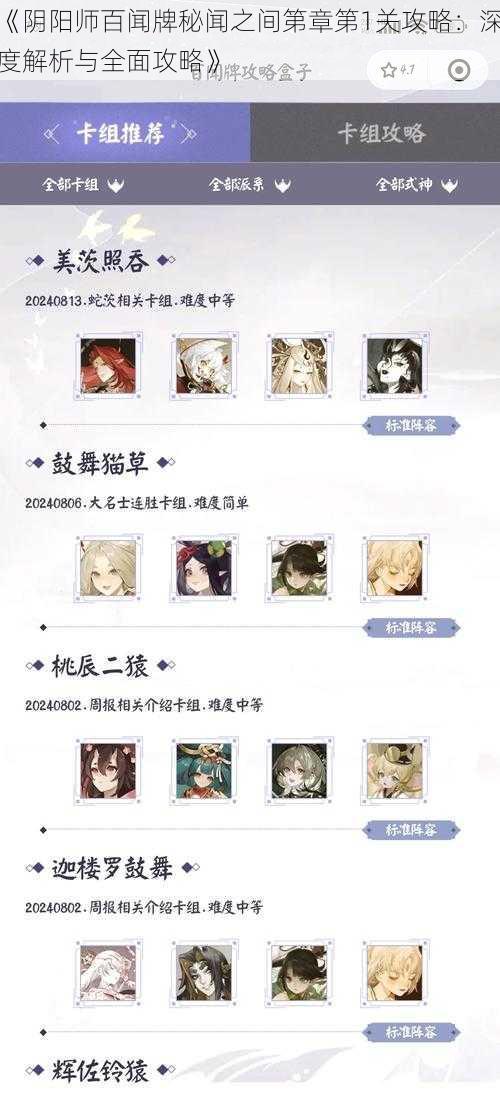 《阴阳师百闻牌秘闻之间第章第1关攻略：深度解析与全面攻略》