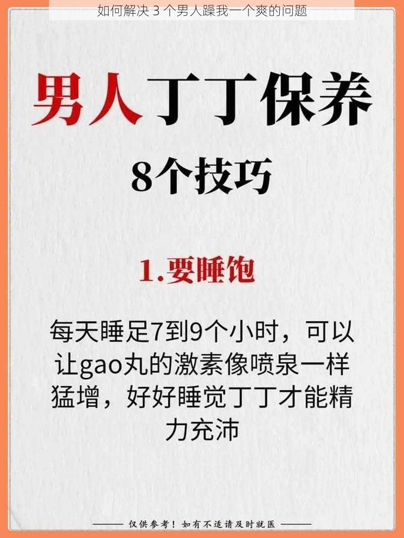 如何解决 3 个男人躁我一个爽的问题