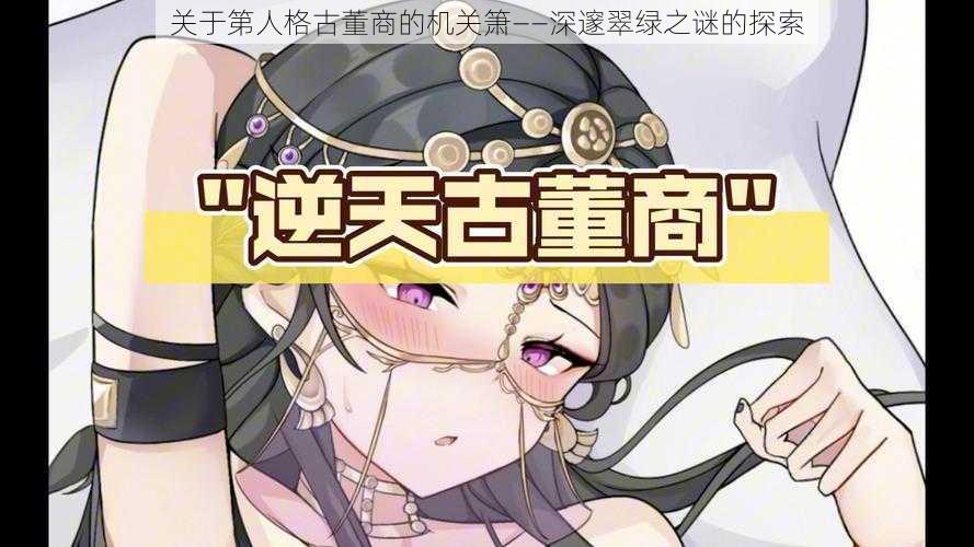 关于第人格古董商的机关箫——深邃翠绿之谜的探索