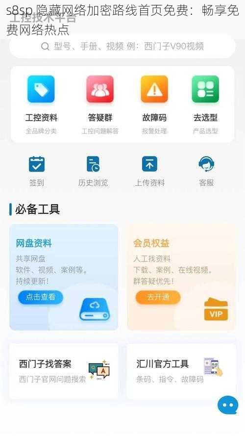 s8sp 隐藏网络加密路线首页免费：畅享免费网络热点