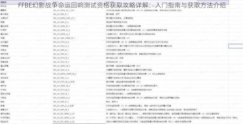 FFBE幻影战争命运回响测试资格获取攻略详解：入门指南与获取方法介绍