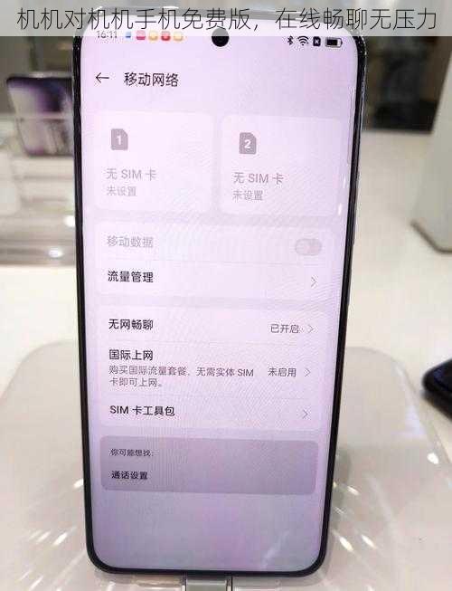 机机对机机手机免费版，在线畅聊无压力