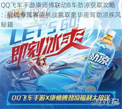 QQ飞车手游康师傅联动B车劲凉获取攻略：解锁专属赛道挑战赢取豪华座驾劲凉疾风秘籍