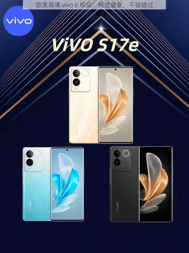 欧美高清 vivo e 极品：视觉盛宴，不容错过