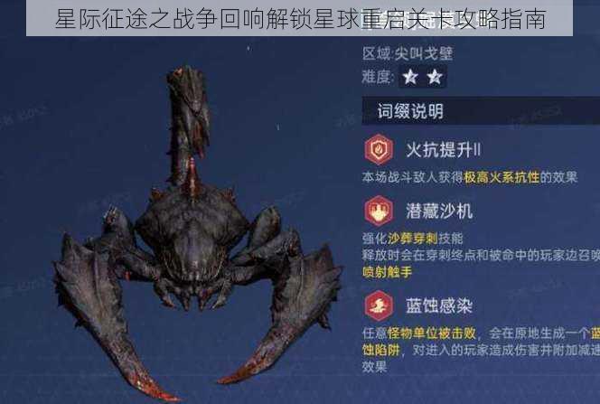 星际征途之战争回响解锁星球重启关卡攻略指南