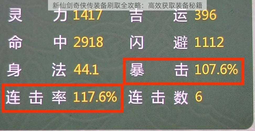 新仙剑奇侠传装备刷取全攻略：高效获取装备秘籍