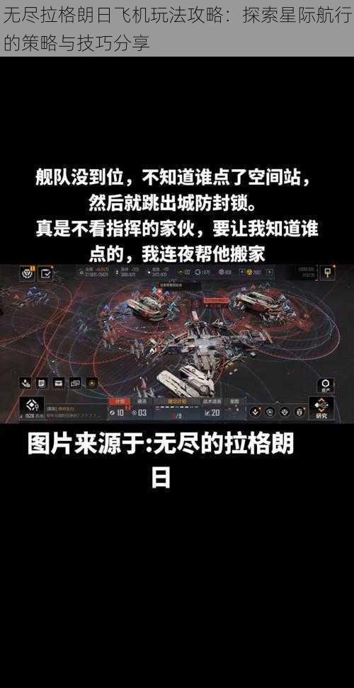 无尽拉格朗日飞机玩法攻略：探索星际航行的策略与技巧分享