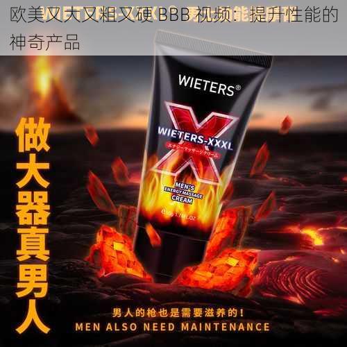 欧美又大又粗又硬 BBB 视频：提升性能的神奇产品