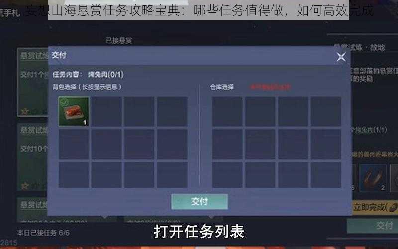 妄想山海悬赏任务攻略宝典：哪些任务值得做，如何高效完成