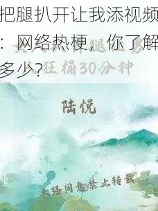 把腿扒开让我添视频：网络热梗，你了解多少？