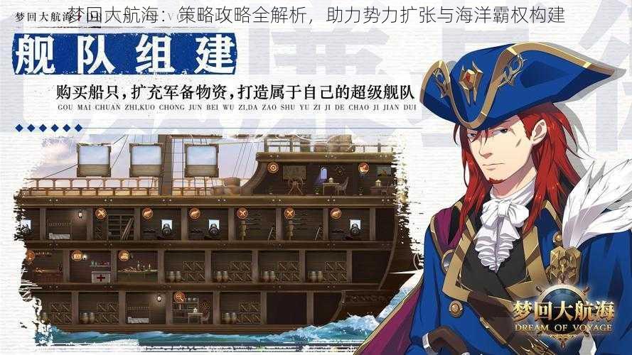 梦回大航海：策略攻略全解析，助力势力扩张与海洋霸权构建