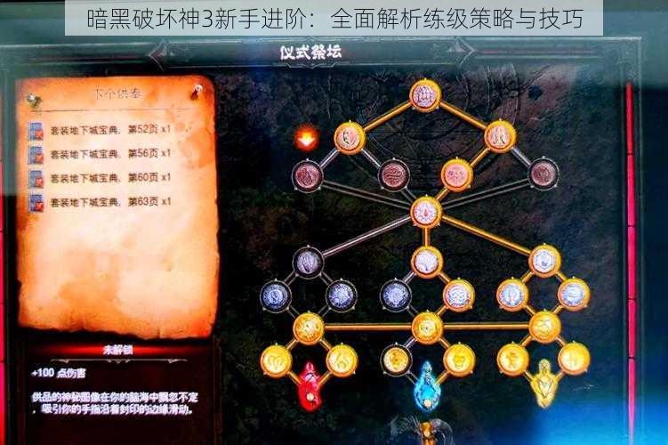 暗黑破坏神3新手进阶：全面解析练级策略与技巧