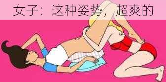 女子：这种姿势，超爽的