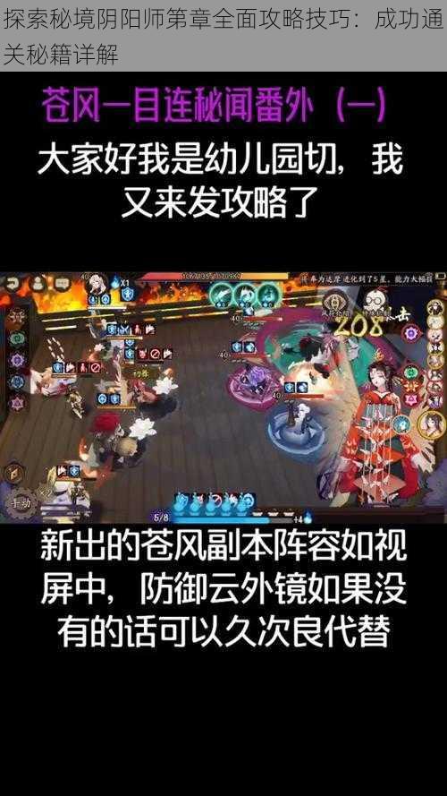 探索秘境阴阳师第章全面攻略技巧：成功通关秘籍详解