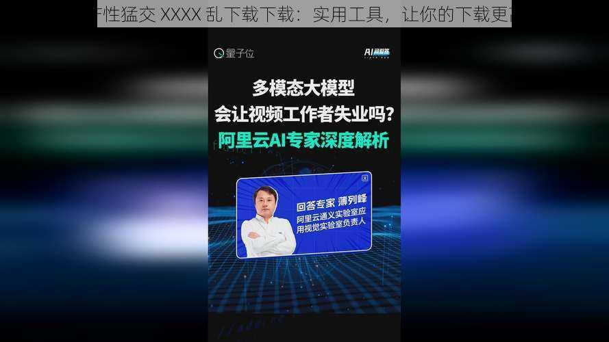 国产性猛交 XXXX 乱下载下载：实用工具，让你的下载更高效