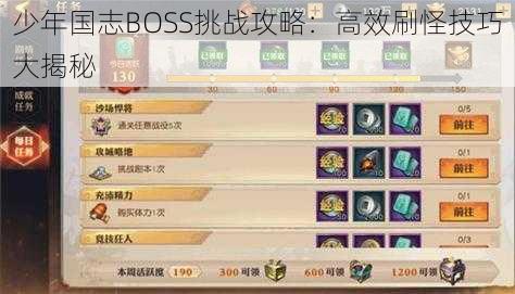 少年国志BOSS挑战攻略：高效刷怪技巧大揭秘