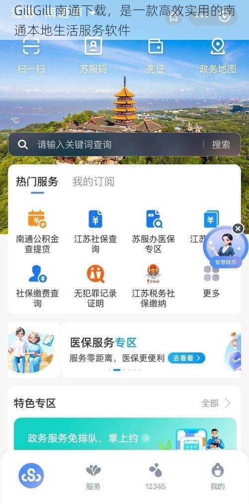 GillGill 南通下载，是一款高效实用的南通本地生活服务软件