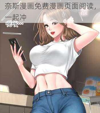 奈斯漫画免费漫画页面阅读，一起冲