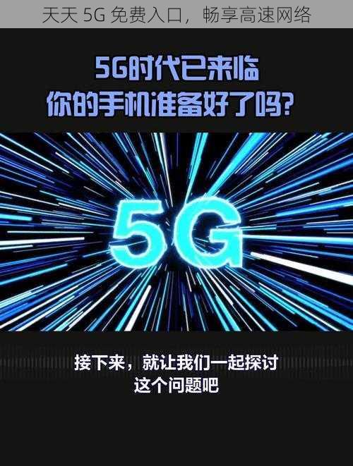 天天 5G 免费入口，畅享高速网络