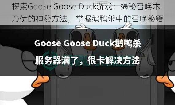 探索Goose Goose Duck游戏：揭秘召唤木乃伊的神秘方法，掌握鹅鸭杀中的召唤秘籍