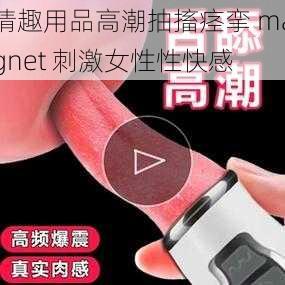 情趣用品高潮抽搐痉挛 magnet 刺激女性性快感