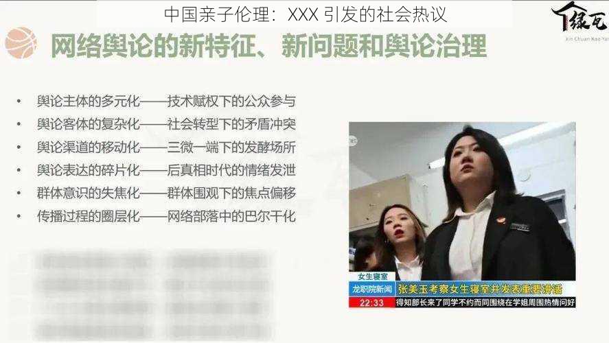 中国亲子伦理：XXX 引发的社会热议