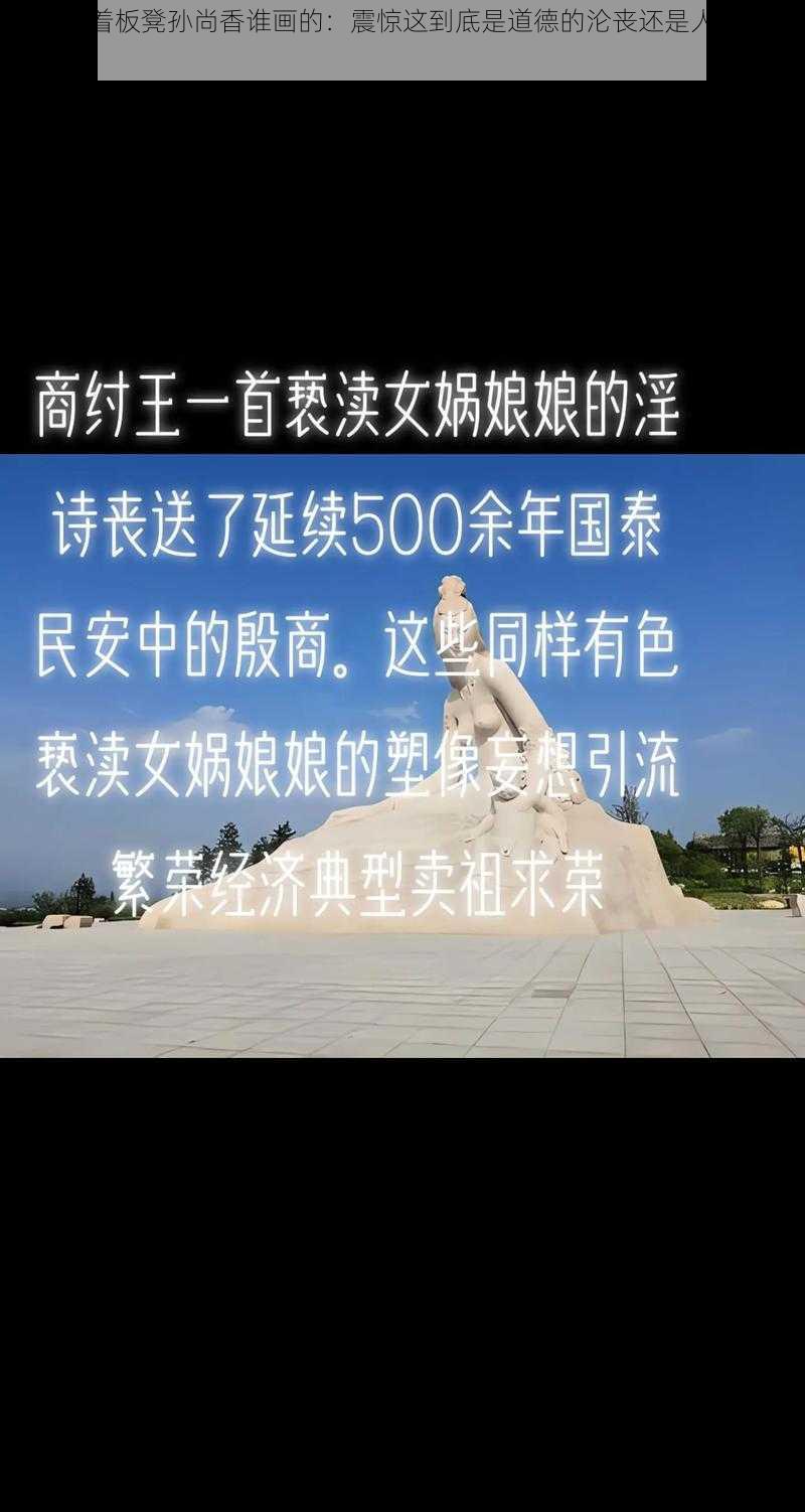 刘禅踩着板凳孙尚香谁画的：震惊这到底是道德的沦丧还是人性的扭曲