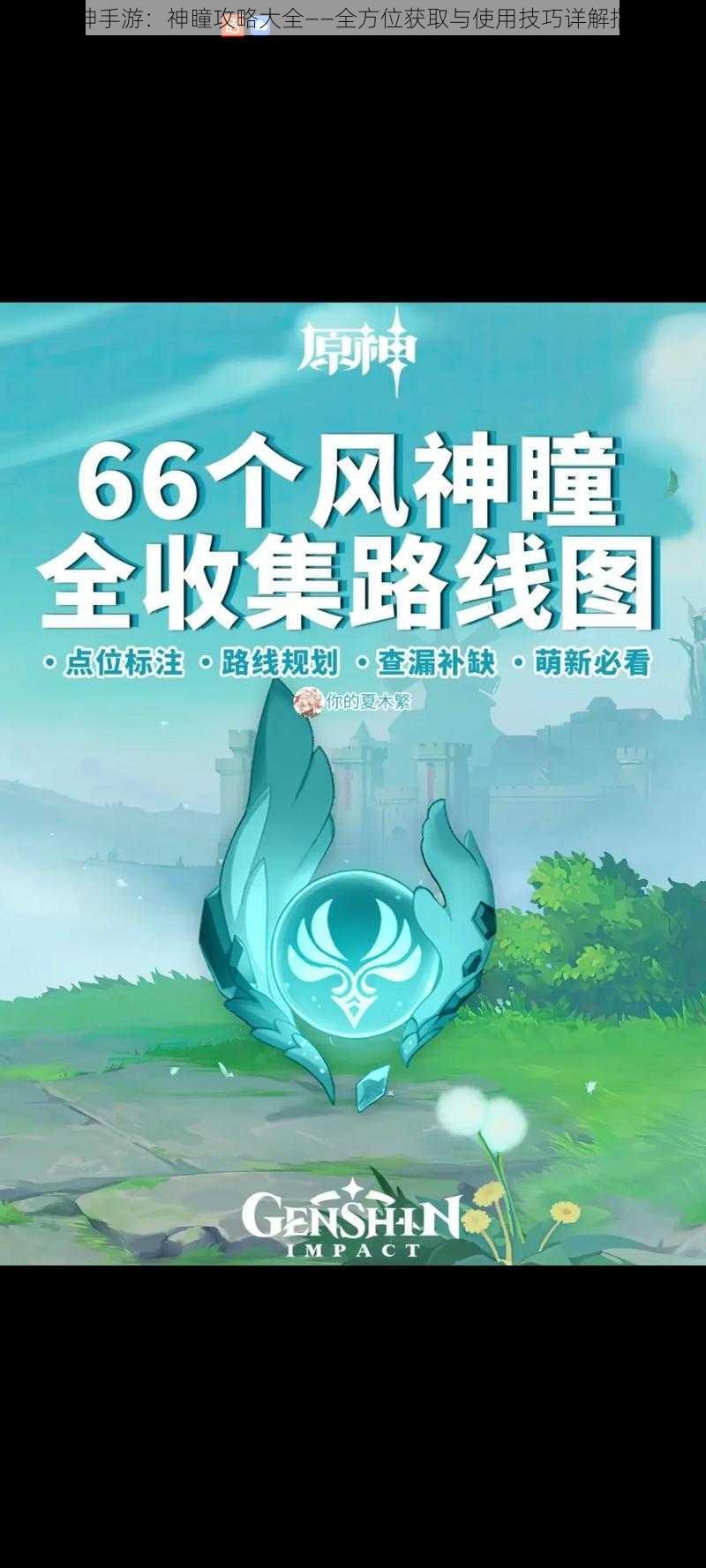 原神手游：神瞳攻略大全——全方位获取与使用技巧详解指南