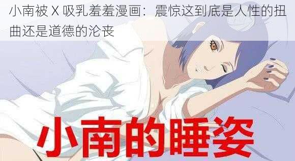 小南被 X 吸乳羞羞漫画：震惊这到底是人性的扭曲还是道德的沦丧