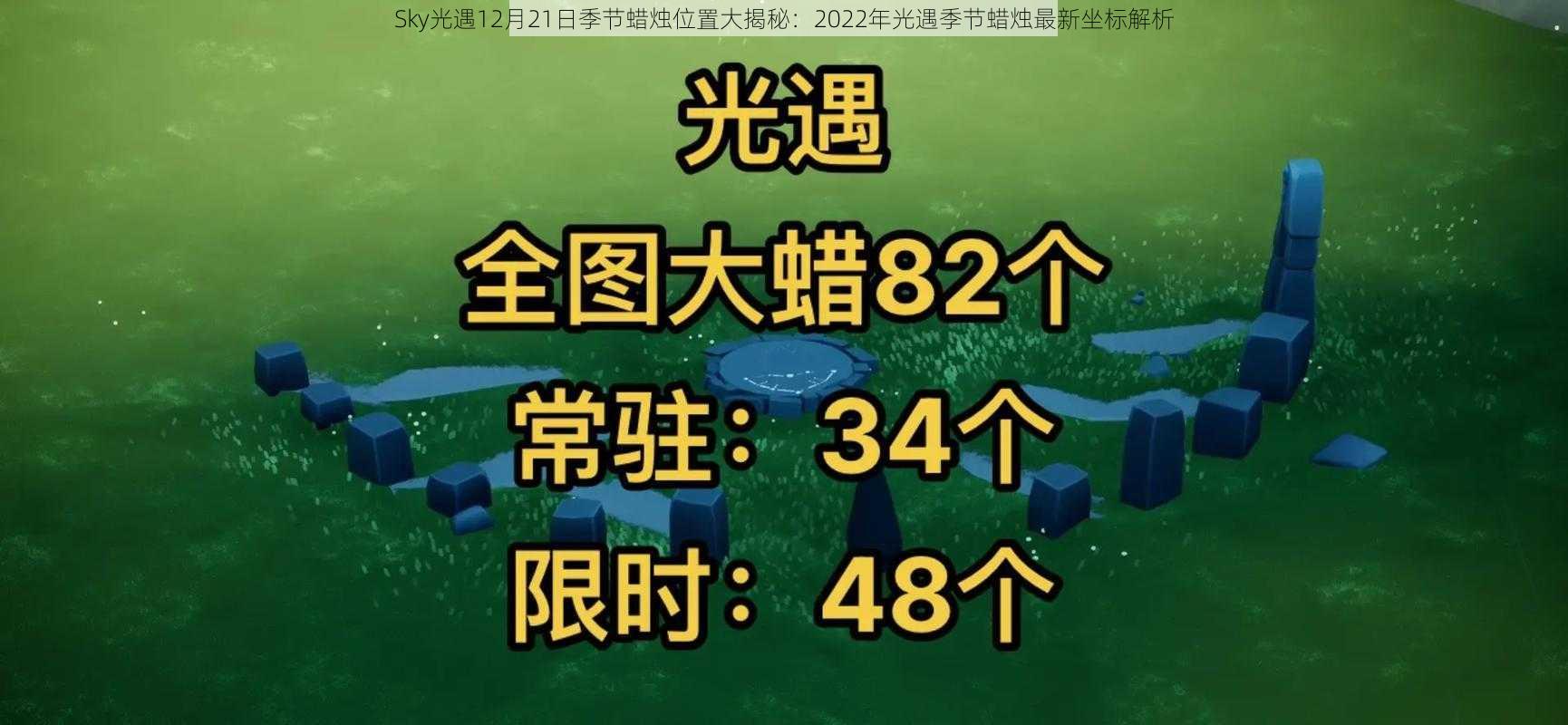 Sky光遇12月21日季节蜡烛位置大揭秘：2022年光遇季节蜡烛最新坐标解析