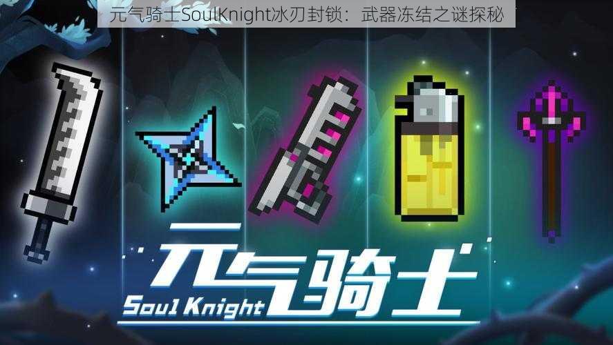 元气骑士SoulKnight冰刃封锁：武器冻结之谜探秘