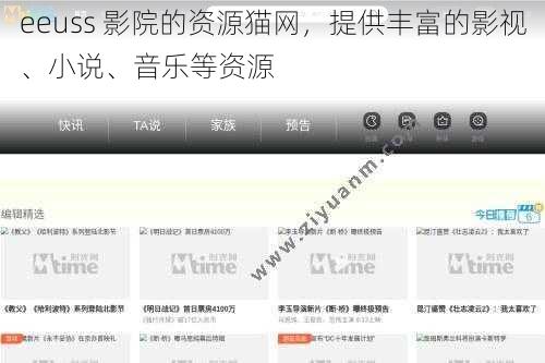 eeuss 影院的资源猫网，提供丰富的影视、小说、音乐等资源
