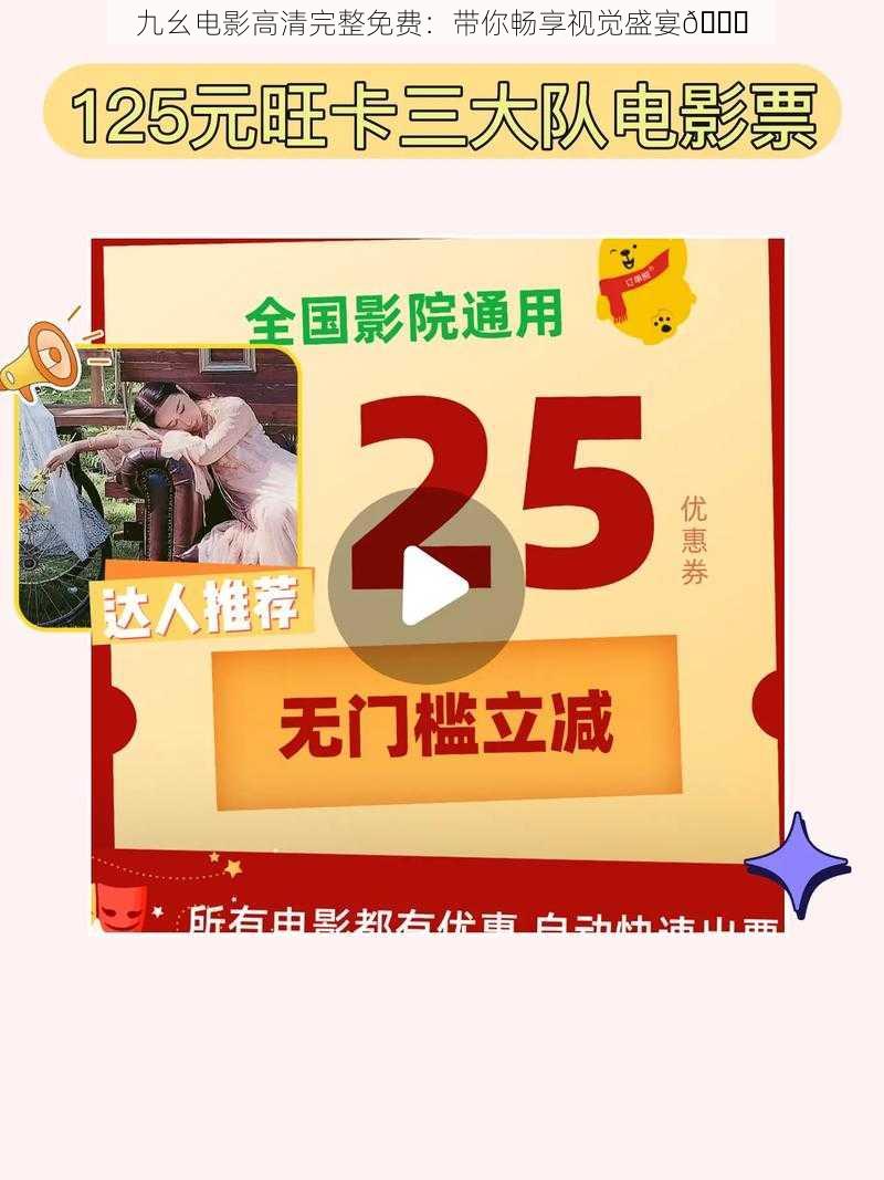 九幺电影高清完整免费：带你畅享视觉盛宴😎