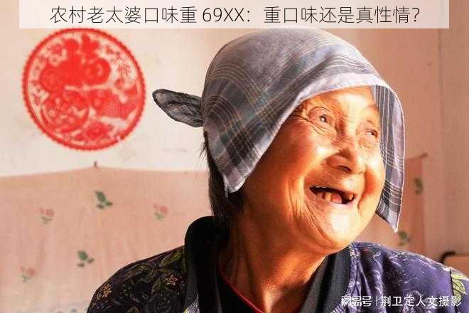 农村老太婆口味重 69XX：重口味还是真性情？