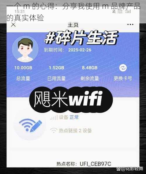 一个 m 的心得：分享我使用 m 品牌产品的真实体验