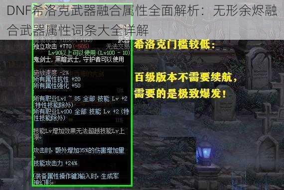 DNF希洛克武器融合属性全面解析：无形余烬融合武器属性词条大全详解