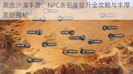 黑色沙漠手游：NPC亲密度提升全攻略与丰厚奖励揭秘