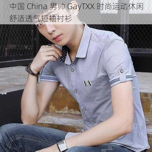 中国 China 男帅 GayTXX 时尚运动休闲舒适透气短袖衬衫