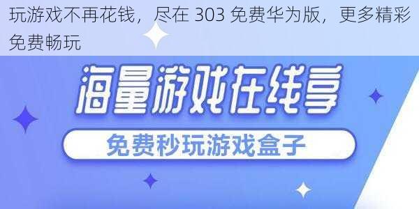 玩游戏不再花钱，尽在 303 免费华为版，更多精彩免费畅玩