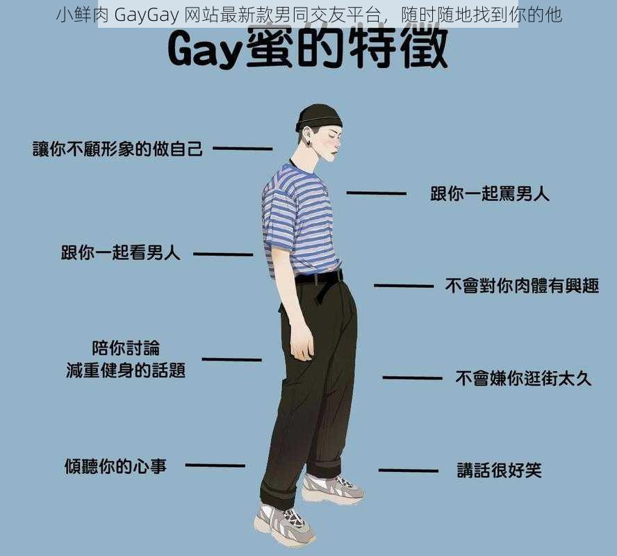 小鲜肉 GayGay 网站最新款男同交友平台，随时随地找到你的他