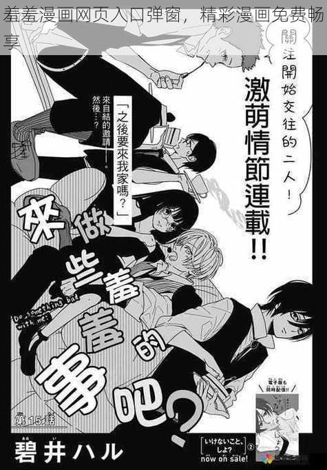 羞羞漫画网页入口弹窗，精彩漫画免费畅享