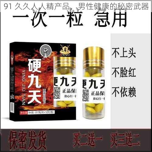 91 久久人人精产品，男性健康的秘密武器