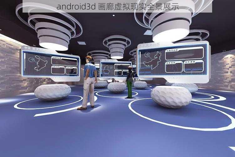 android3d 画廊虚拟现实全景展示