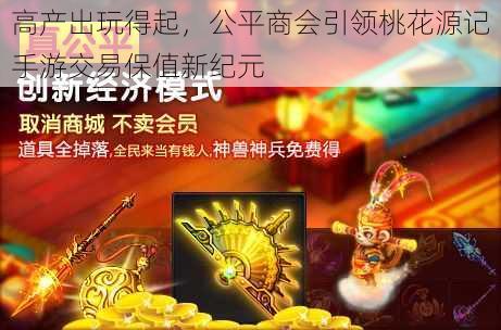 高产出玩得起，公平商会引领桃花源记手游交易保值新纪元